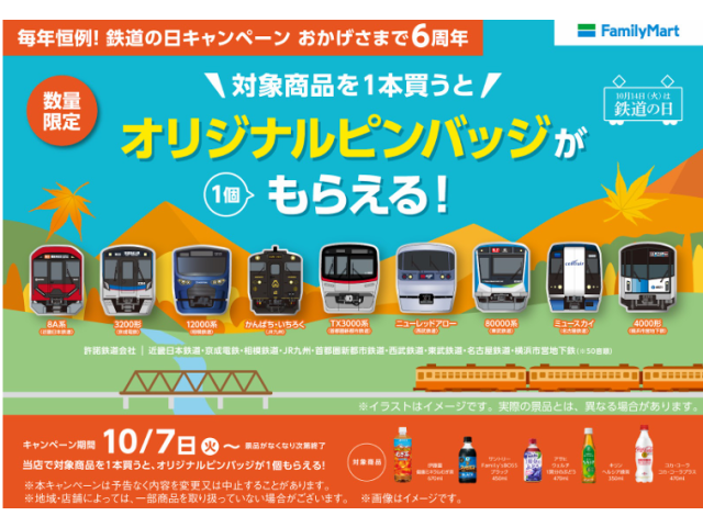 今年で6年目となる大人気企画！対象商品を1本買うと、人気車両の「オリジナルピンバッジ」がもらえます！(※数量限定　無くなり次第終了)